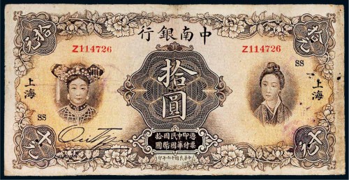 民国十六年（1927年）中南银行上海拾圆