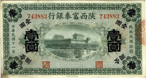 民国十一年陕西富秦银行壹圆纸币一枚（无图）