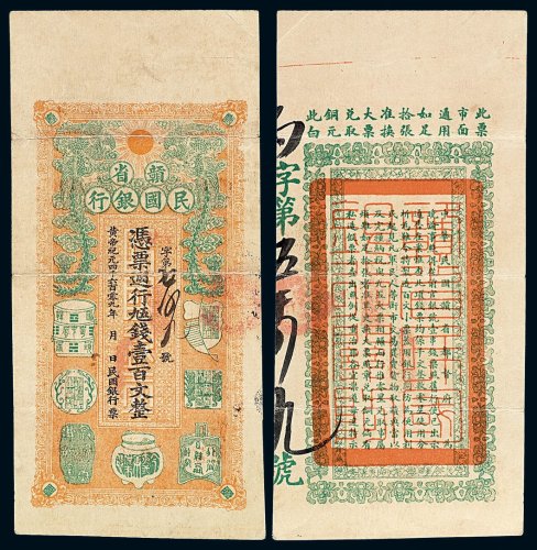 皇帝纪元四千六百零九年（1911年）赣省民国银行壹百文纸币一枚