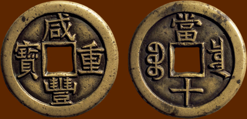 “咸丰重宝”背“宝泉当十”三点宝铁母