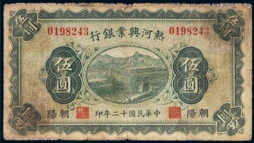 民国十二年（1923年）热河兴业银行朝阳伍圆