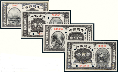 民国四年（1915年）交通银行样票一组四枚