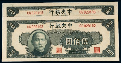 民国三十四年（1945年）中央银行伍佰圆二枚