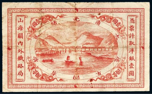 光绪二十四年（1898年）山海关内外铁路局洋银壹圆