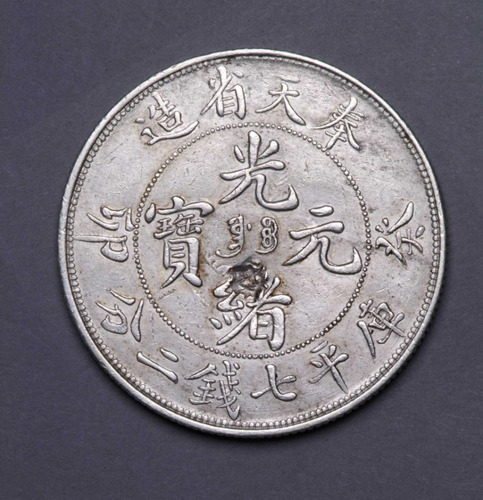 1903年奉天省造癸卯七钱二分银币一枚