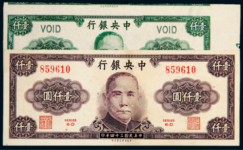 民国三十四年（1945年）中央银行壹仟圆二枚
