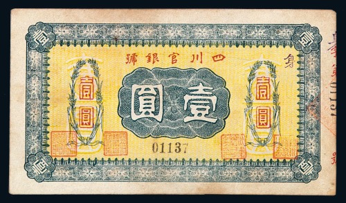 民国时期四川官银号壹圆纸币一枚