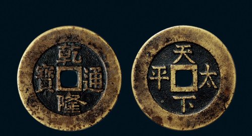 “乾隆通宝”背“天下太平”宫钱