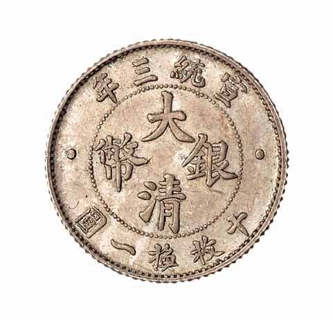 宣统三年大清银币壹角一枚