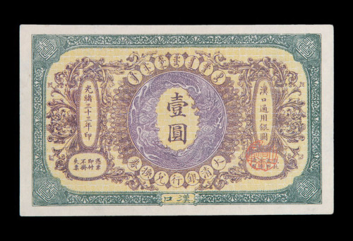 光绪三十三年大清银行兑换券汉口壹圆纸币一枚