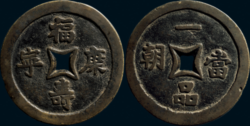 “福寿康宁”背“一品当朝”大型吉语花钱
