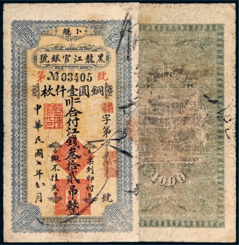 民国七年（1918年）黑龙江官银号卜魁江钱叁拾贰吊