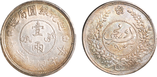 民国七年（1918年）迪化银圆局造壹两银币（LM839）