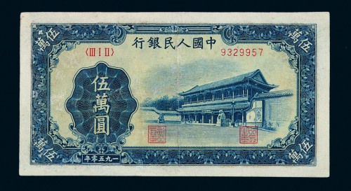 1950年第一版人民币伍万圆“新华门”一枚