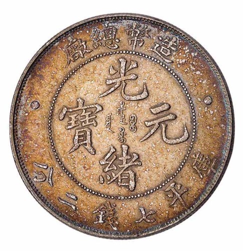 1908年造币总厂光绪元宝库平七钱二分银币一枚