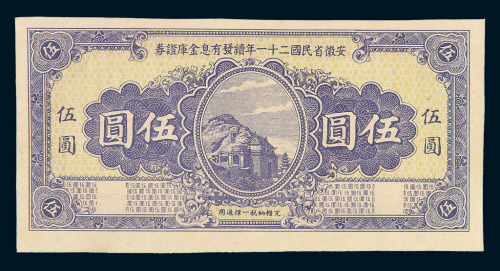 安徽省民国二十一年续发有息金库证券伍圆一枚