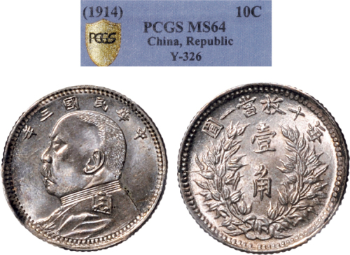 民国三年（1914年）袁世凯像壹角银币（LM66）