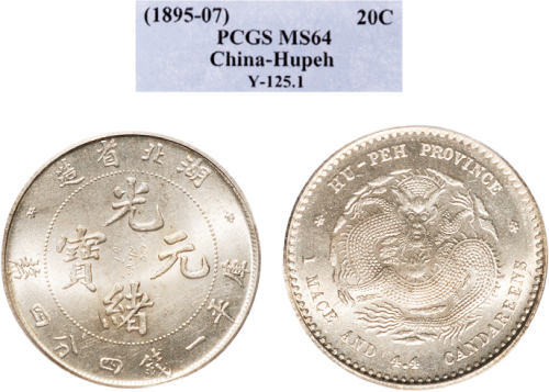 1895年湖北省造光绪元宝一钱四分四厘银币（LM184）