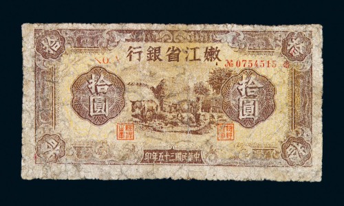 民国三十五年嫩江省银行拾圆纸币一枚