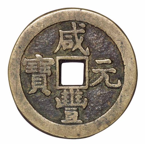 清代宝泉局“咸丰元宝”当二百背星月一枚