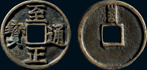 “至正通宝”背“寅”折三