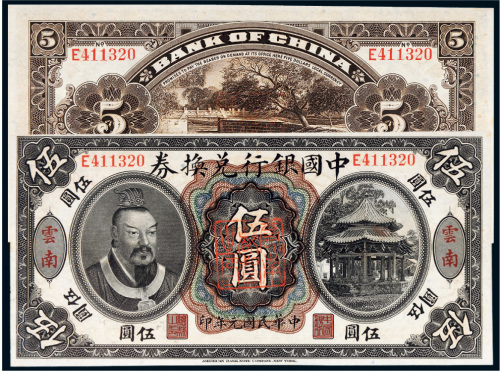 民国元年（1912年）中国银行兑换券黄帝像云南伍圆
