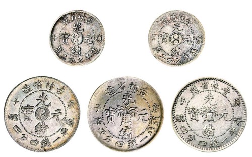 1900年庚子吉林省造光绪元宝太极图库平一钱四分四厘银币一枚、库平七分二厘银币二枚；庚子吉林省造光绪元宝花篮库平一钱四分四厘银币二枚