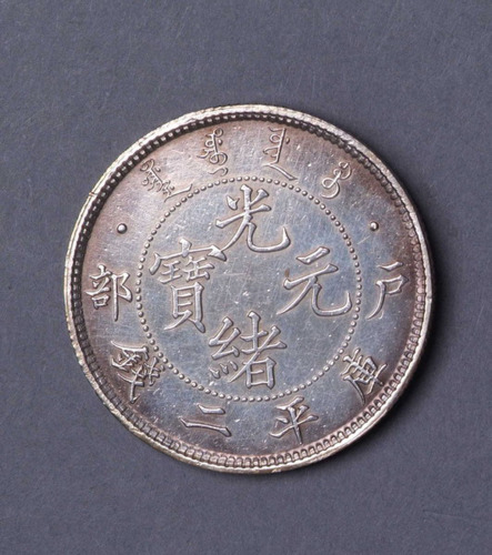 光绪年造户部光绪元宝二钱 极美