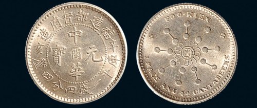 辛亥（1911年）福建都督府造中华元宝一钱四分四厘银币（LM299）