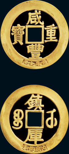 1982年上海造币厂制造发行咸丰重宝镇库金币