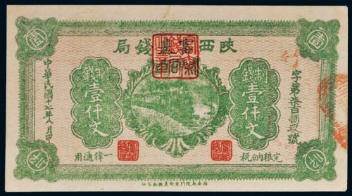 民国十七年（1928年）陕西富秦钱局壹仟文