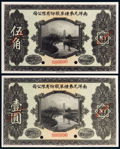 民国十五年（1926年）南洋兄弟烟草股份有限公司伍角、壹圆样票各一枚