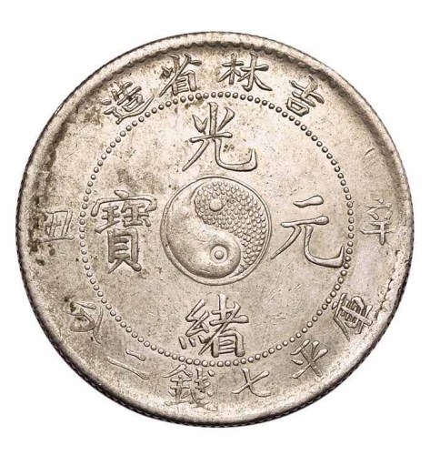 1901年辛丑吉林省造光绪元宝太极图库平七钱二分银币一枚