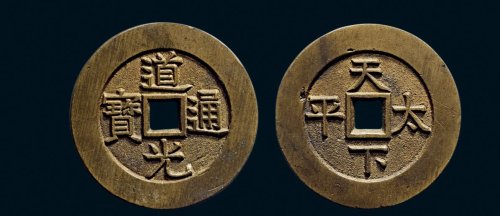 “道光通宝”背“天下太平”宫钱