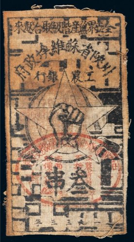 1933年川陕省苏维埃政府工农银行叁串布币