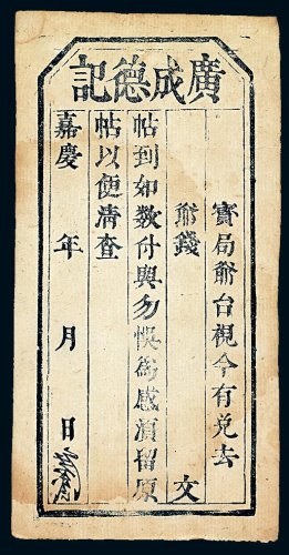 嘉庆年月（1796-1820年）广成德记钱庄钞票一枚