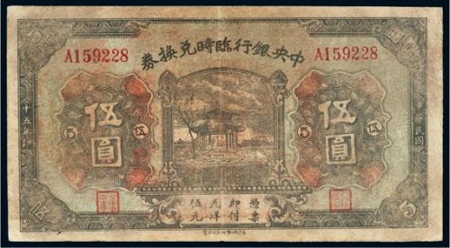 民国十五年（1926年）中央银行临时兑换券伍圆