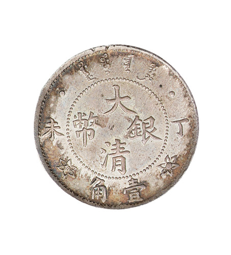 丁未光绪年造大清银币壹角样币一枚