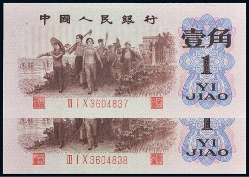 第三版人民币壹角（背绿水印）二枚连号