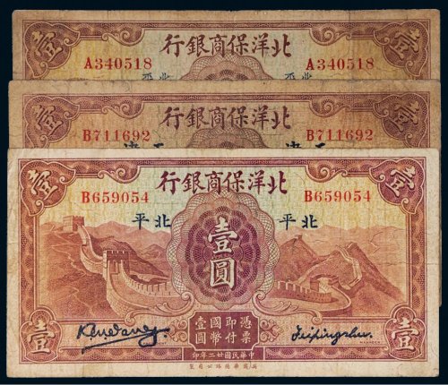 民国二十二年（1933年）北洋保商银行壹圆三枚
