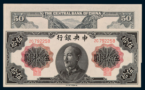 1948年蒋介石像中央银行德纳罗版金圆券伍拾圆一枚