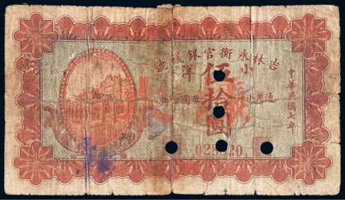 民国七年（1918年）吉林永衡官银钱号小洋伍拾圆样票