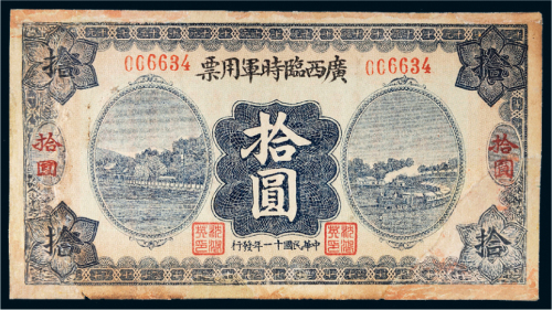 民国十一年（1922年）广西临时军用票拾圆