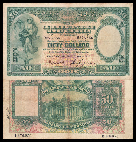 1930年香港上海汇丰银行伍拾圆纸币一枚