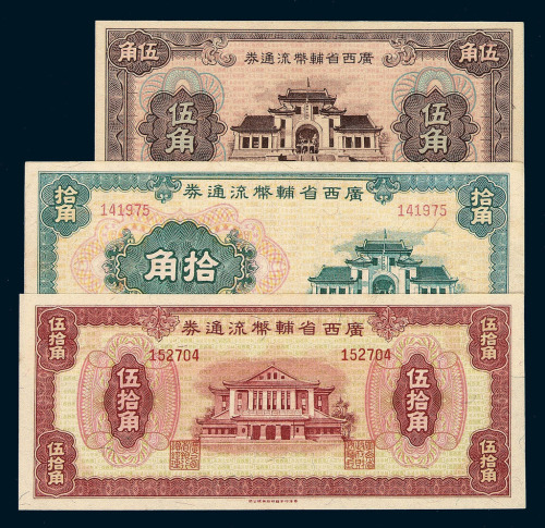 1949年广西省辅币流通券伍角 拾角 伍拾角各一枚