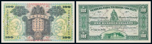 1922年和囒银行壹百元未发行试色样票正 反单面印刷各一枚