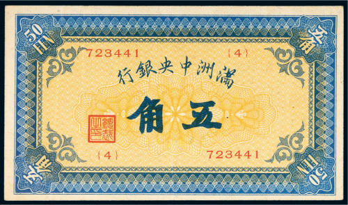 满洲中央银行五角