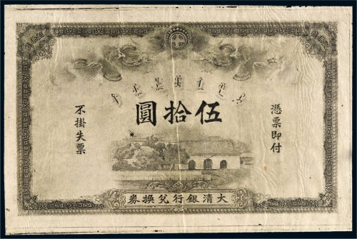 大清银行兑换券伍拾圆单正面印样