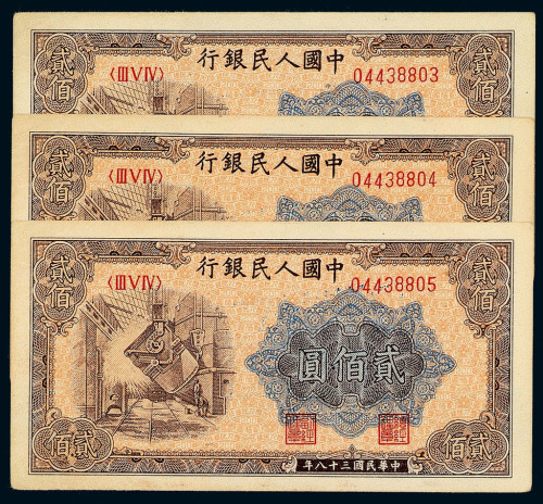 1949年第一版人民币贰佰圆“炼钢”三枚连号
