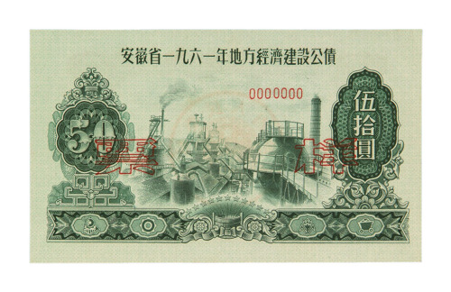 1961年安徽省地方经济建设公债壹圆、贰圆、伍圆、拾圆、伍拾圆样票各一枚